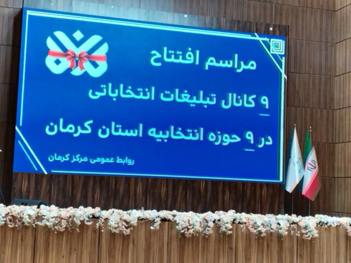 شبکه تبلیغات انتخاباتی سبزواران راه‌اندازی شد