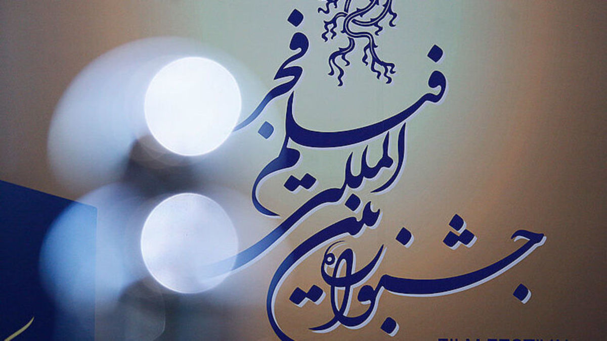 این کار در جشنواره فیلم فجر بی سابقه بود!