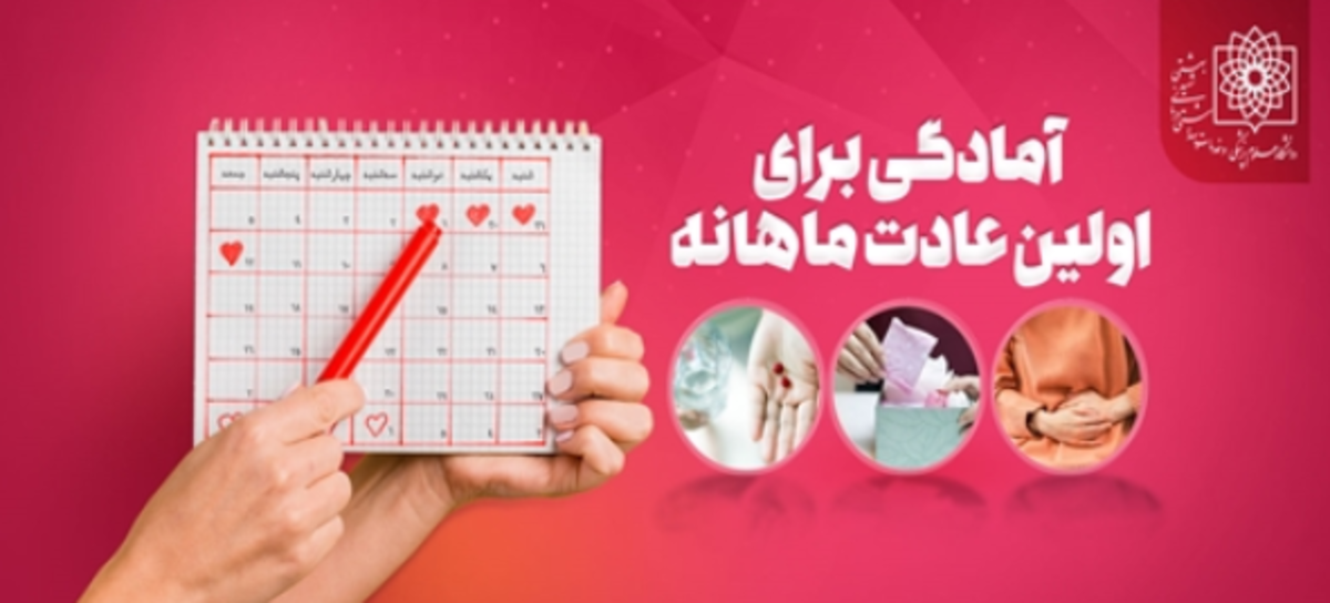 نکاتی که دختران قبل از سن بلوغ باید در مورد پریود بدانند