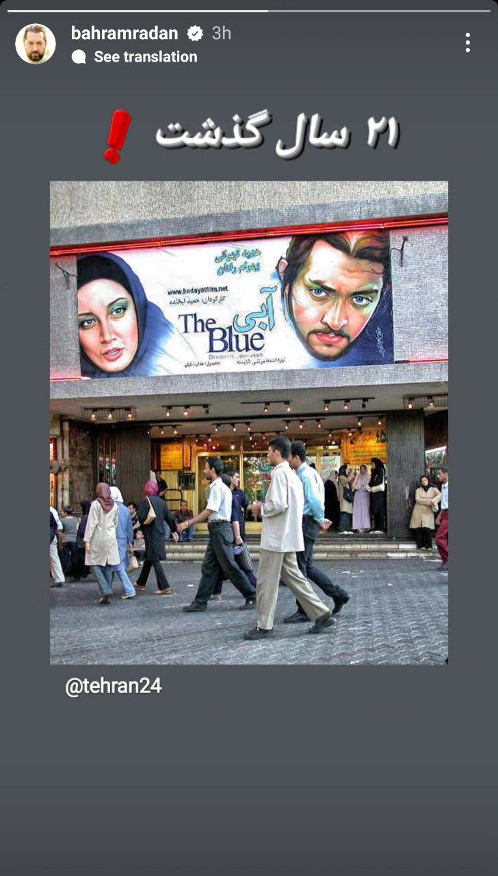عکس زیرخاکی و نوستالژی از بهرام رادان و هدیه تهرانی ۲۱ سال پیش!