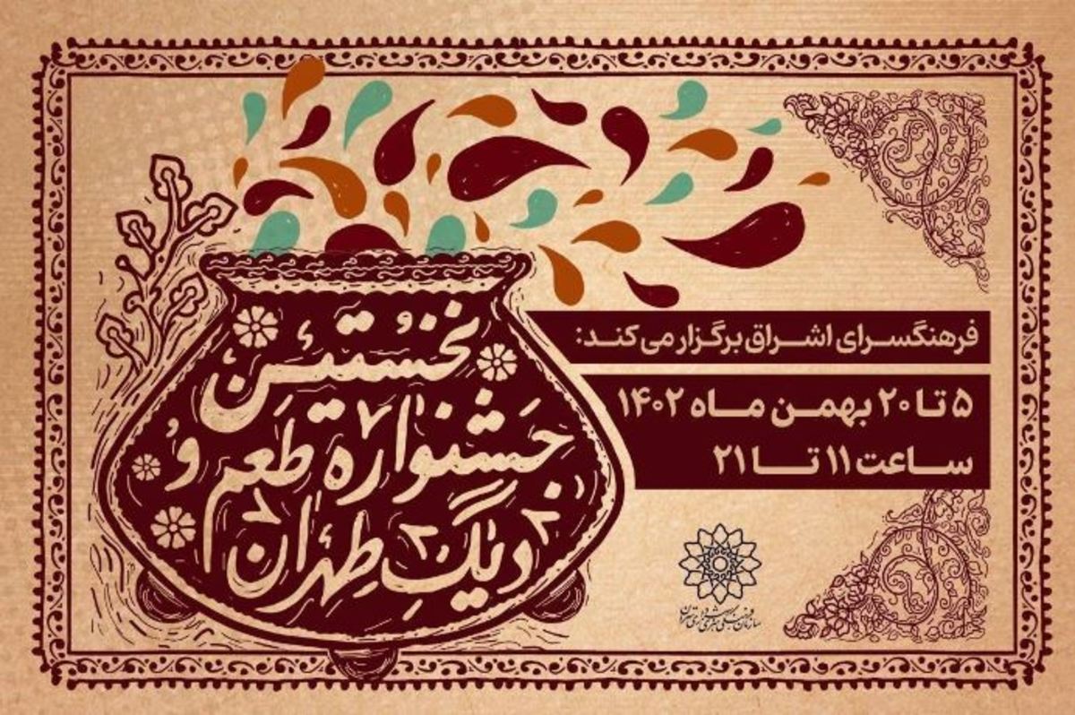 چشیدن غذا‌ها و آش‌های محلی در «طعم و دیگ طهران»