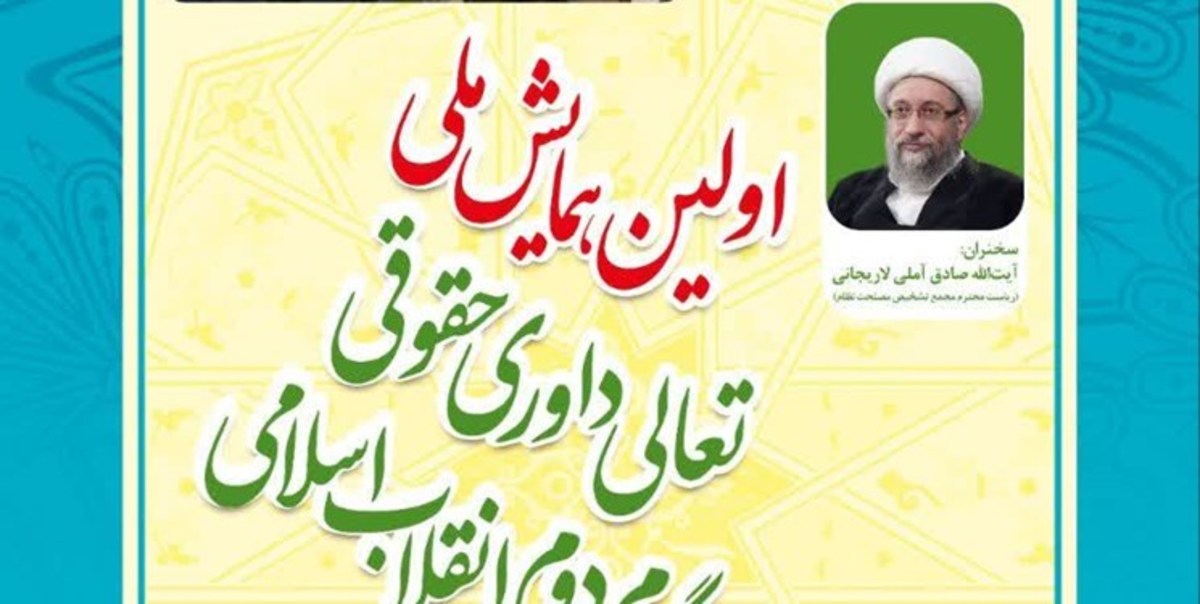 برگزاری نخستین همایش ملی تعالی داوری حقوقی در گام دوم انقلاب اسلامی