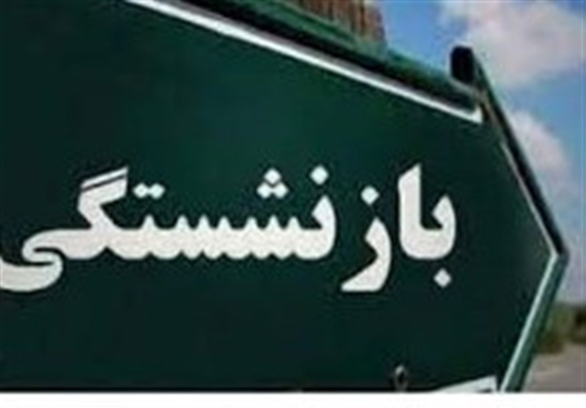 الزام به بازنشسته کردن کارکنان دارای ۳۰ یا ۳۵ سال سابقه خدمت لغو شد