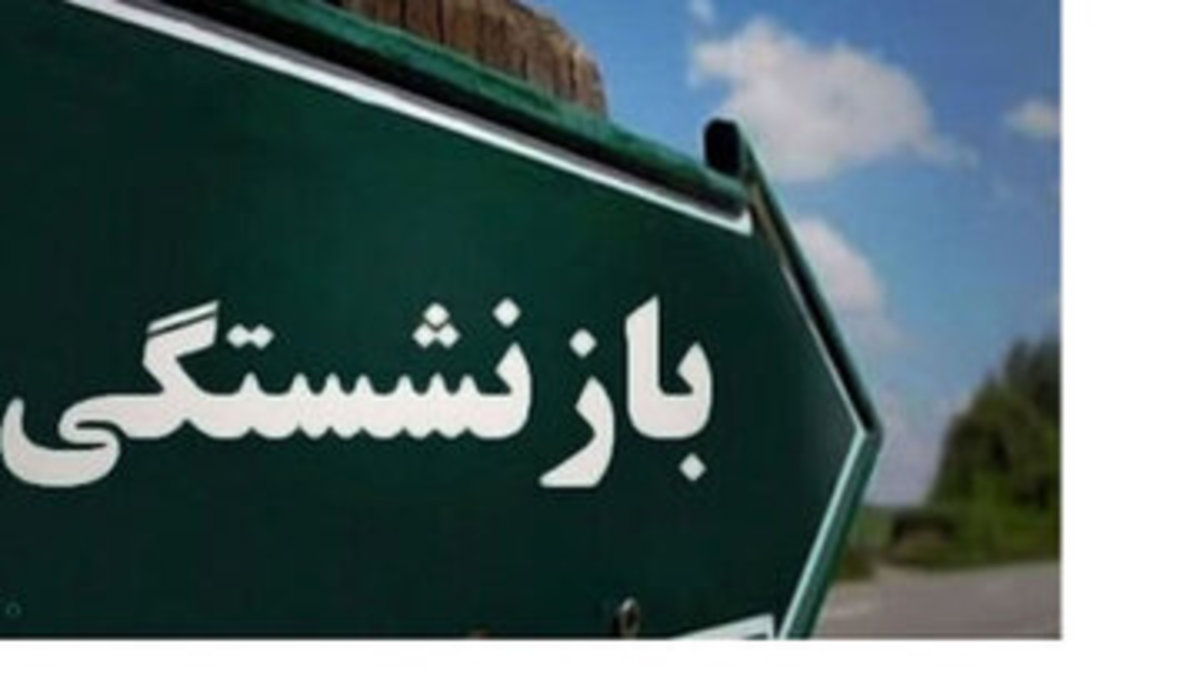 مصوبات جدید شرایط بازنشستگی اعلام شد