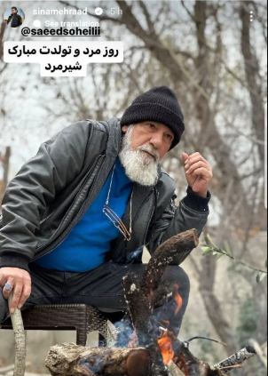 روز پدر و تولد سعید سهیلی یکی شد! روز پدر و تولد سعید سهیلی یکی شد!