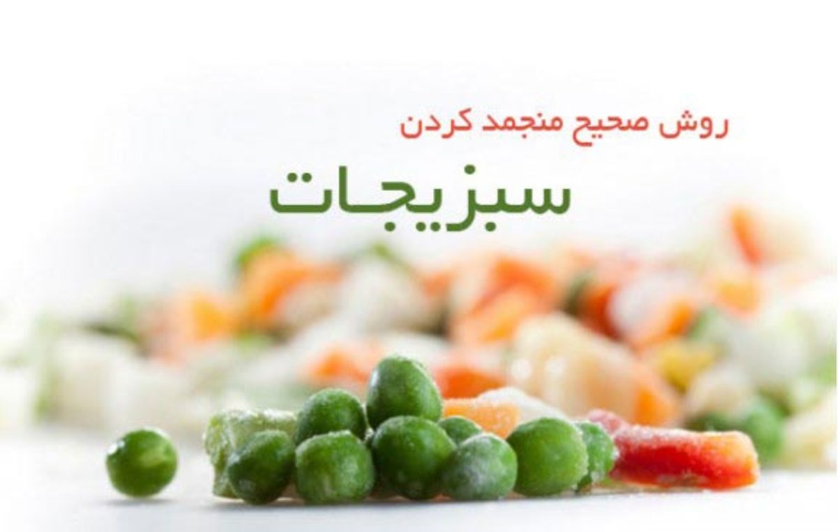 چند ترفند متفاوت و سالم برای فریز کردن انواع سبزیجات