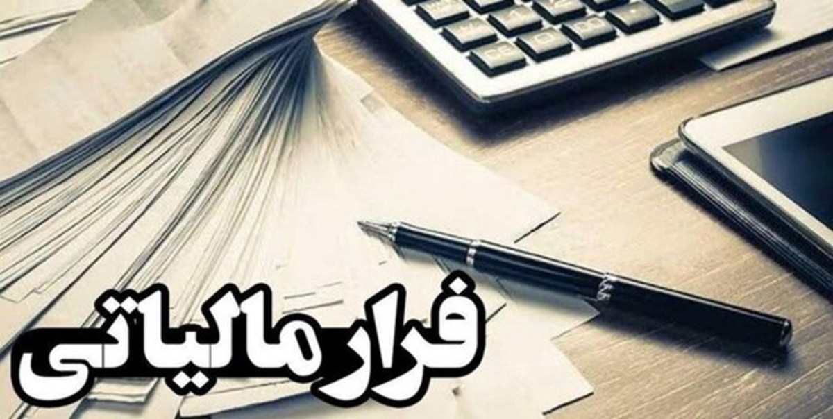 توضیحاتی درباره مصوبه مجلس درباره مقابله با فراریان مالیاتی