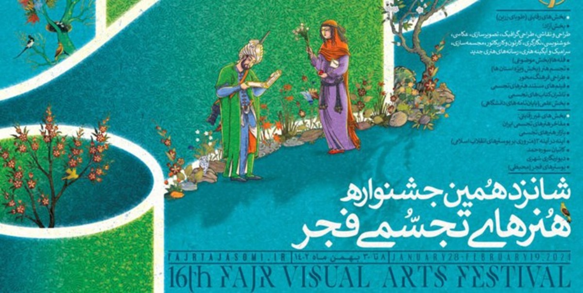 اعلام اسامی راه‌یافتگان به شانزدهمین جشنواره هنر‌های تجسمی فجر