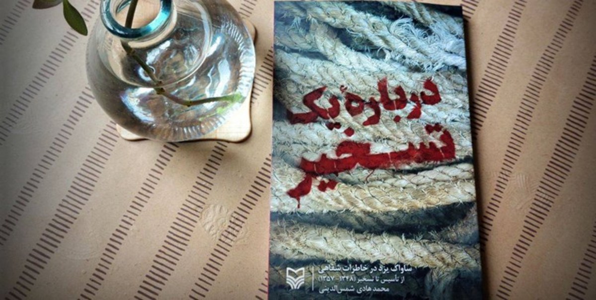 آنچه از ساواک یزد نمی‌دانید در این کتاب آمده است