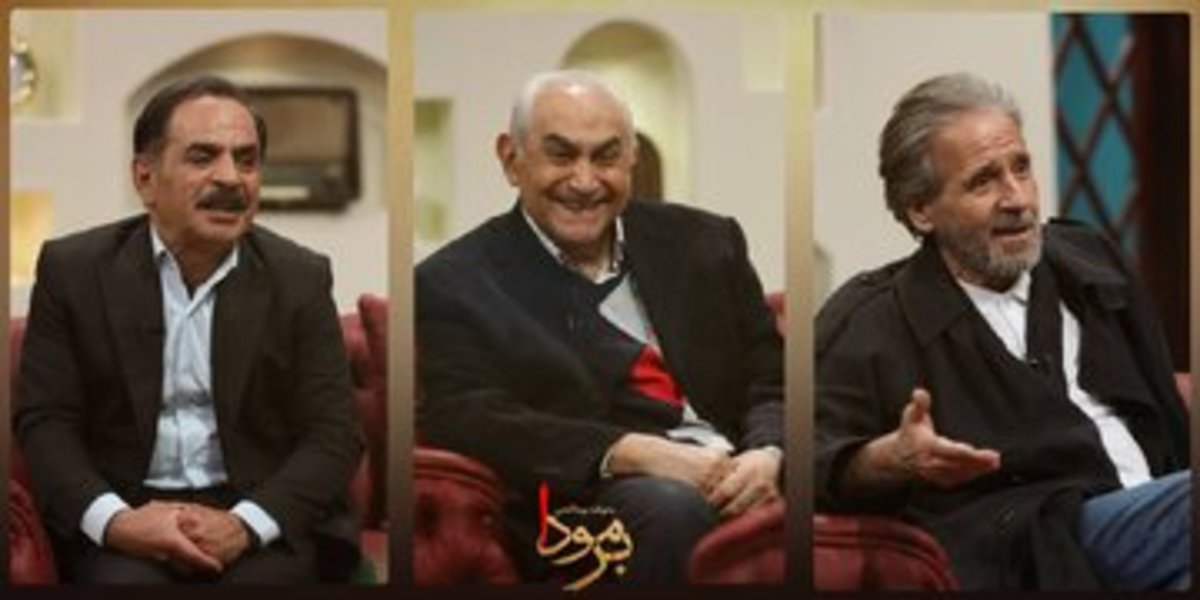 مهمانان قدیمی و پیشکسوت برنامه «برمودا»