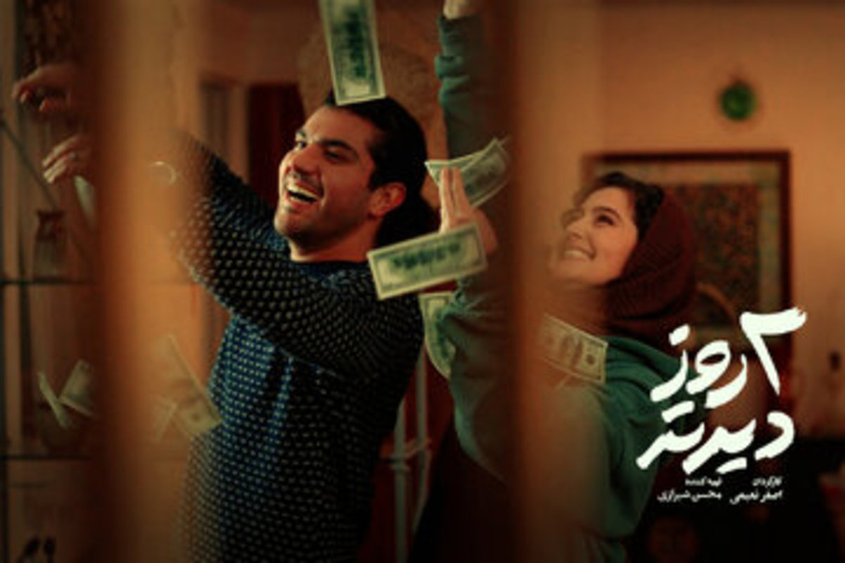 هنرنمایی سینا مهراد در سینمایی «دو روز دیرتر»