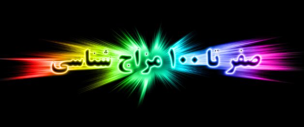 تشخیص بیماری با شناخت مزاج افراد