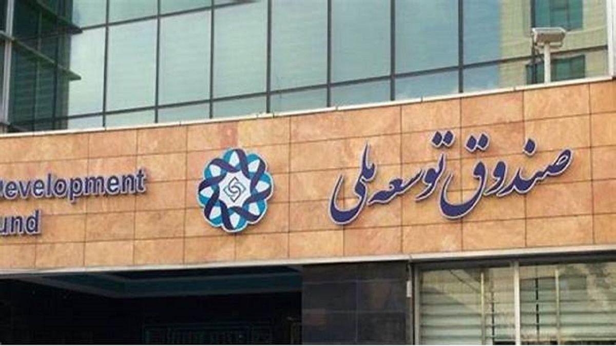 تدبیر دولت برای حل ناترازی در صندوق توسعه ملی
