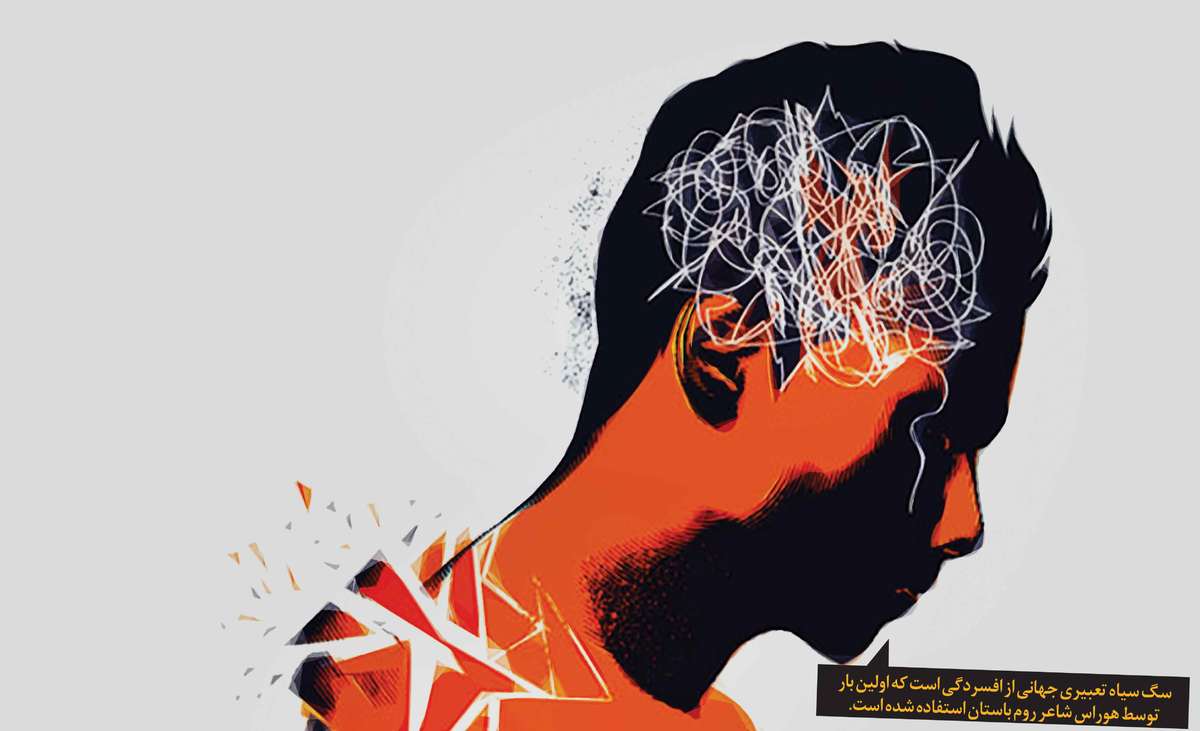 چگونه سگ سیاه افسردگی را فیتیله‌پیچ کنیم