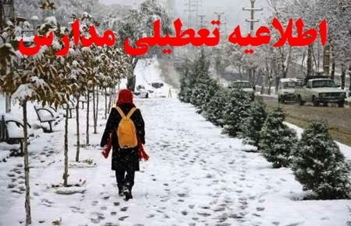 مدارس استان همدان تا متوسطه اول تعطیل شد