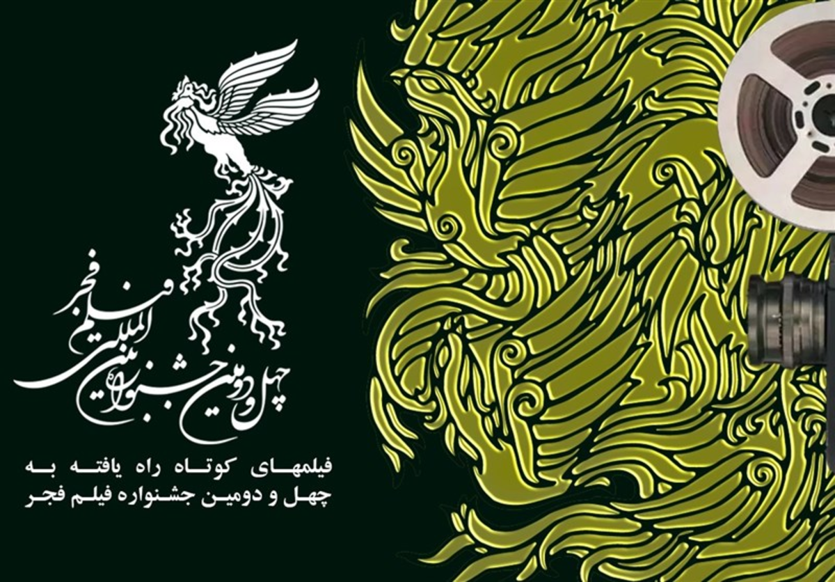 اعلام اسامی فیلم‌های راه یافته به بخش کوتاه جشنواره فجر ۴۲،