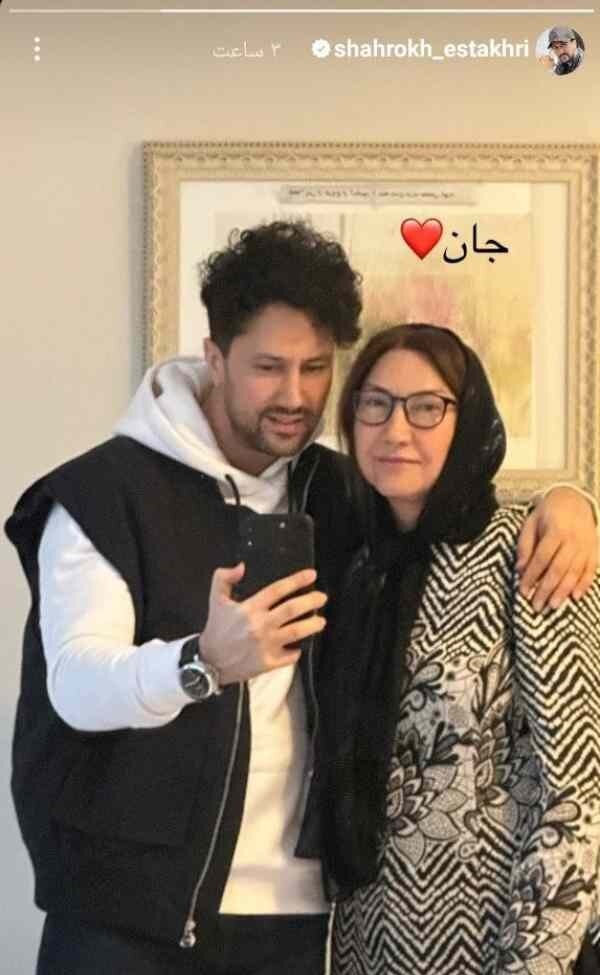 شاهرخ استخری از مادر جوانش رونمایی کرد
