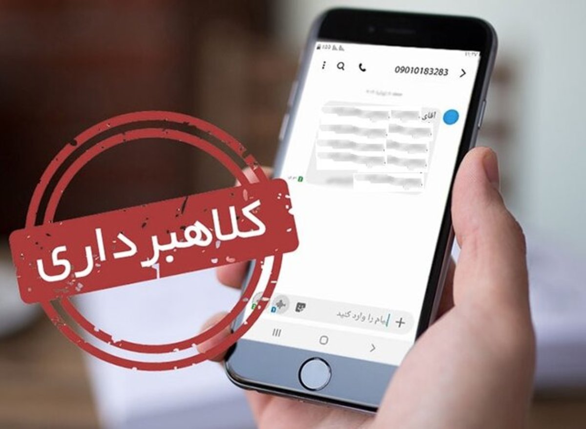 مراقب پیامک‌های جعلی کلاهبرداران باشید