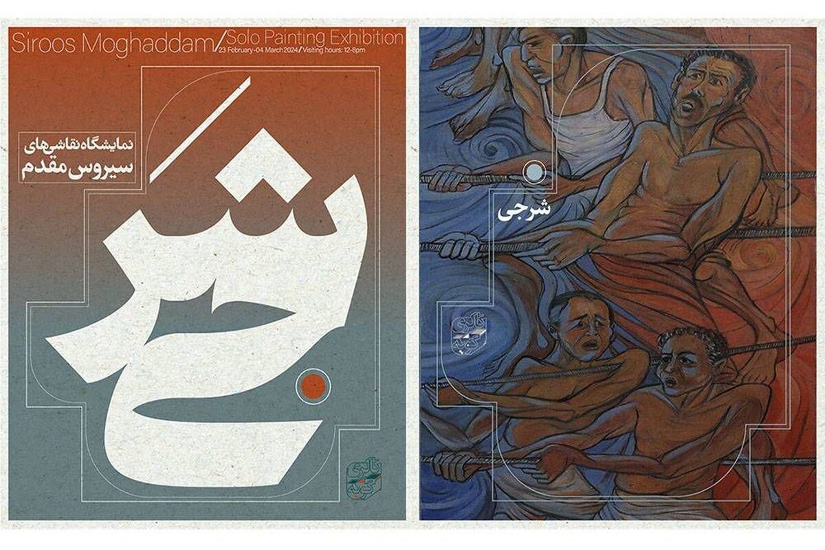 اینبار نقاشی‌های سیروس مقدم در معرض دید عموم قرار می‌گیرد!
