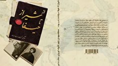 «از شیراز تا حیفا» روایتی از شکل‌گیری بهائیت در عصر قاجار