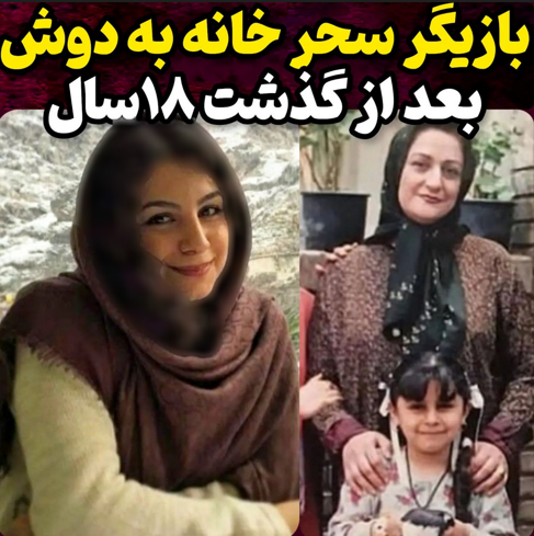 بازیگر نقش سحر در خانه به دوش را بعد از ۱۸ سال نمیشناسید