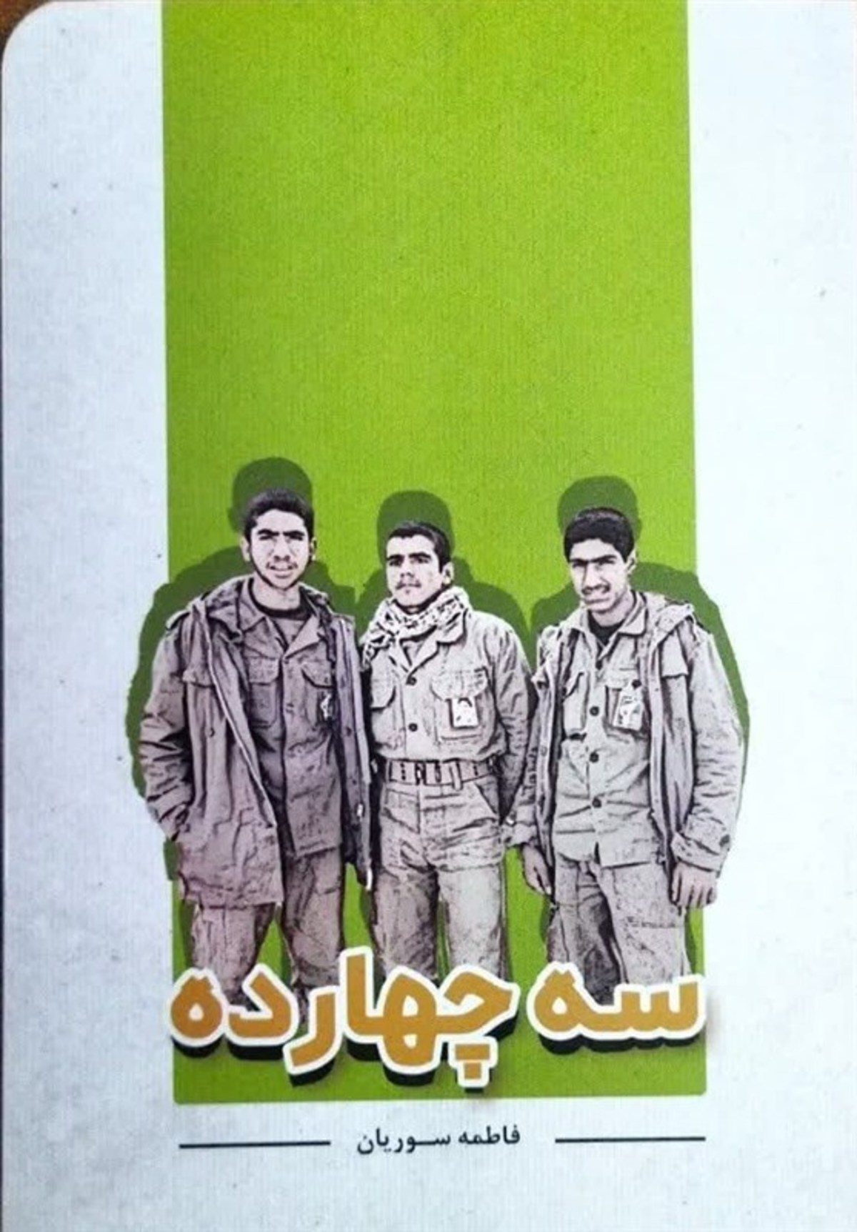 داستان شهادت و زندگی سه رفیق نوجوان در کتاب «سه چهارده»