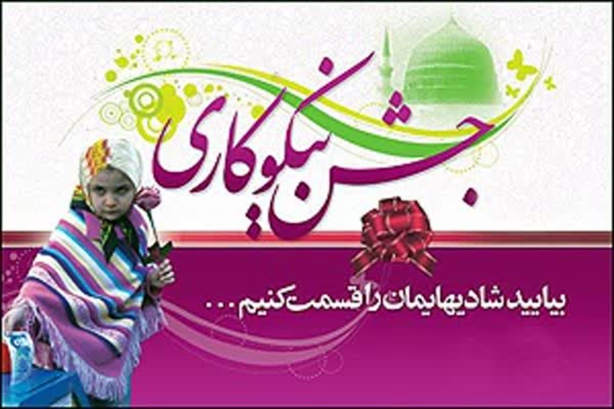 آغاز هفته احسان و نیکوکاری در شهرستان بروجرد