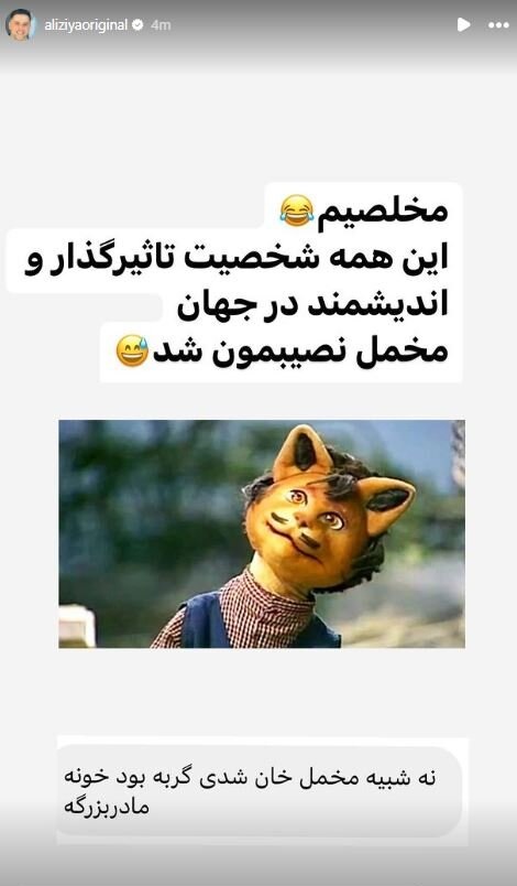 شوخی بامزه یک طرفدار با شباهت سبیل علی ضیا و مخمل خونه مادربزرگه!
