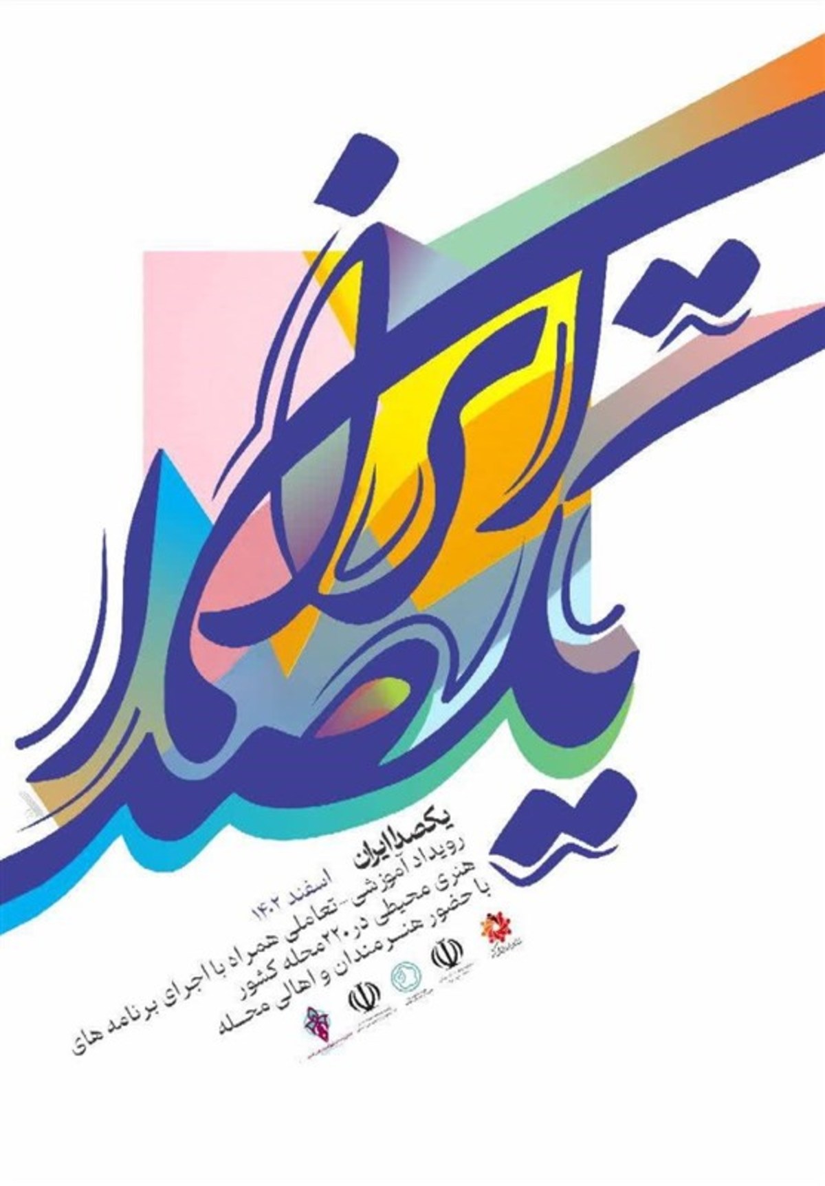 نخستین رویداد هنری، تعاملی و آموزشی «یک صدا ایران» برگزار می‌شود