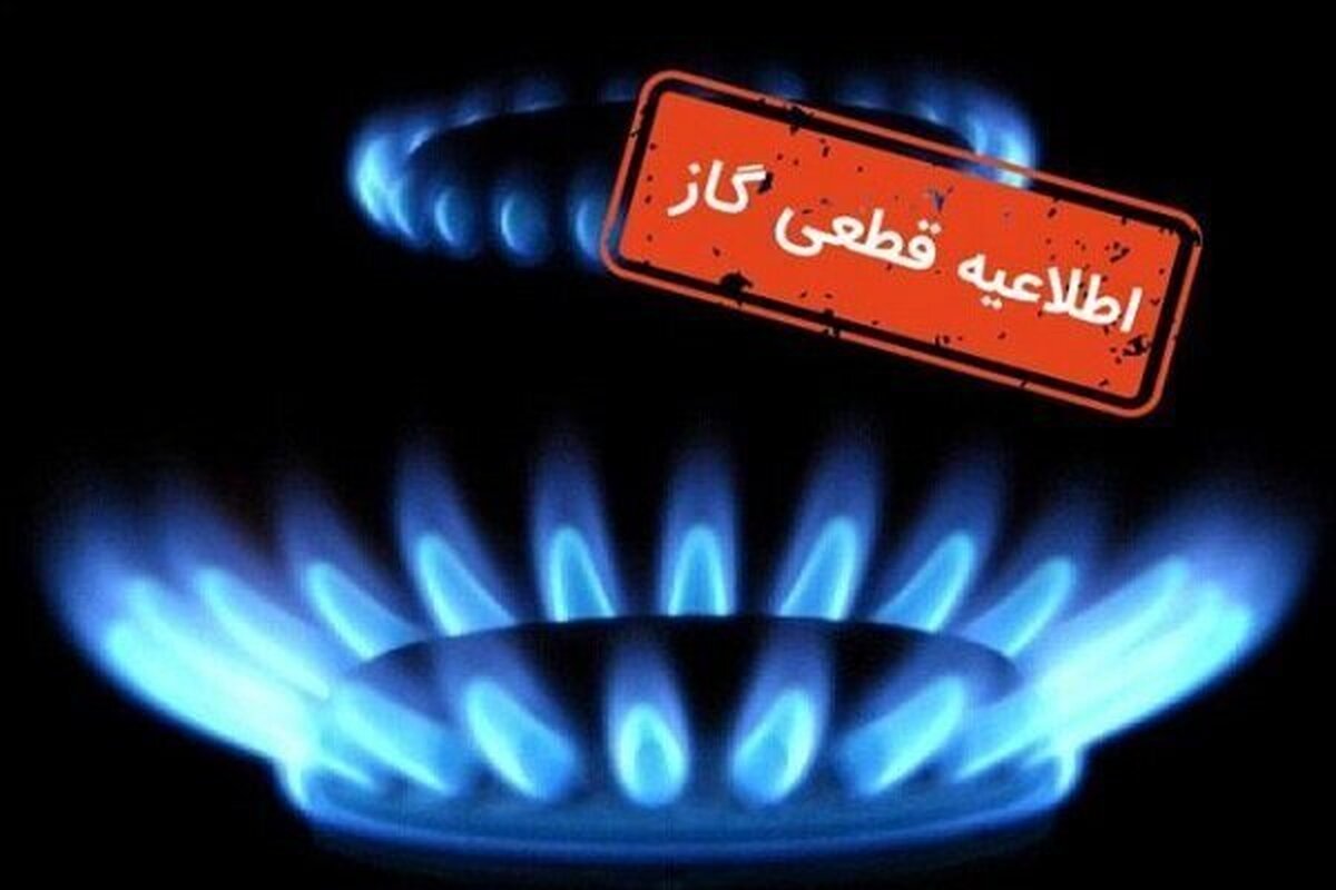 گاز شهری قسمتی ازکرج چهارشنبه قطع می‌شود