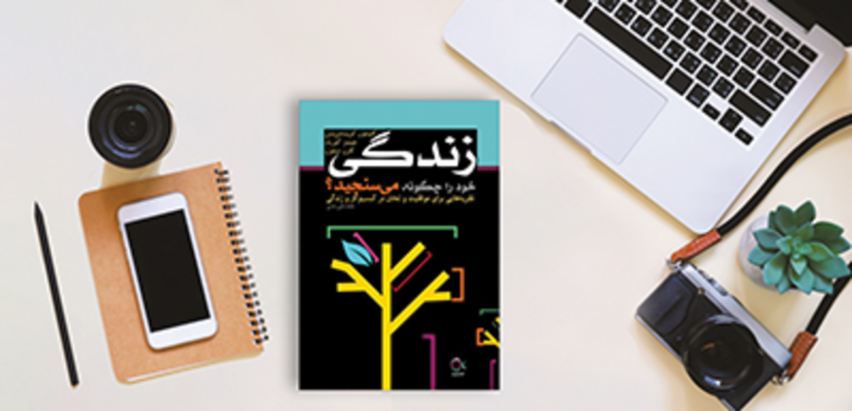 دنبال تعریف تازه‌ای از موفقیت باشیم