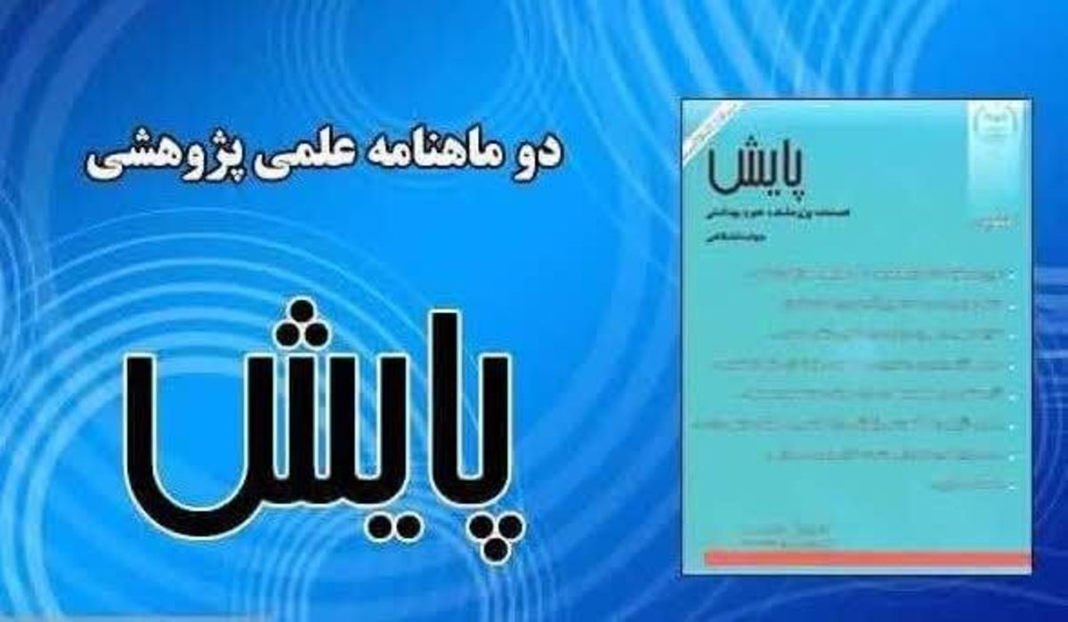 نمایه نشریه «پایش» در پایگاه اطلاعاتی EBSCO