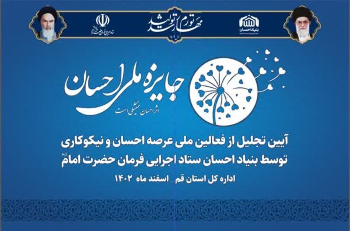 جایزه ملی احسان به فعالان جهادی در قم اهدا می‌شود