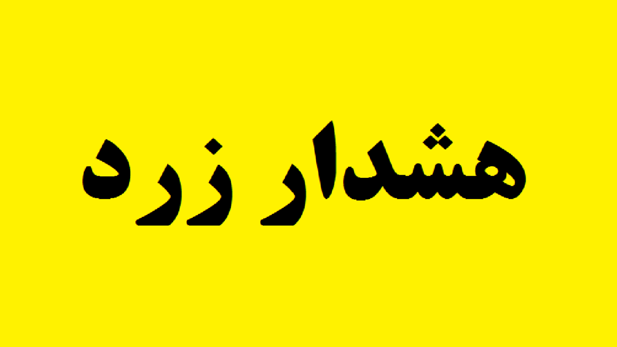 هواشناسی خوزستان هشدار سطح زرد صادر کرد