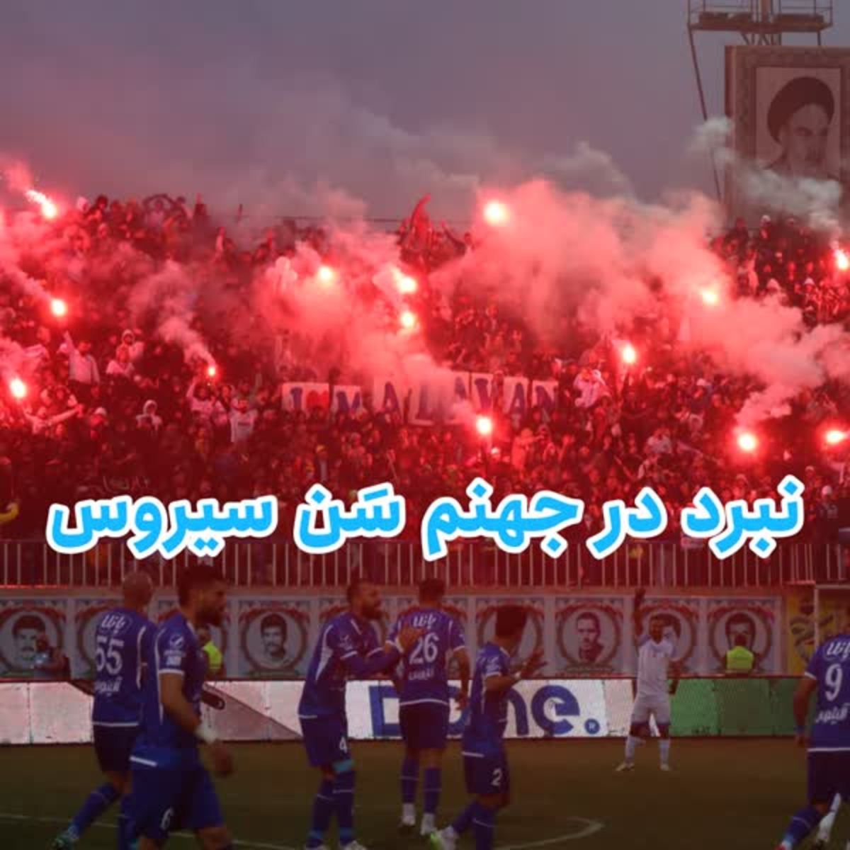 نبرد ۶ امتیازی بالانشینان لیگ در جهنم سن سیروس