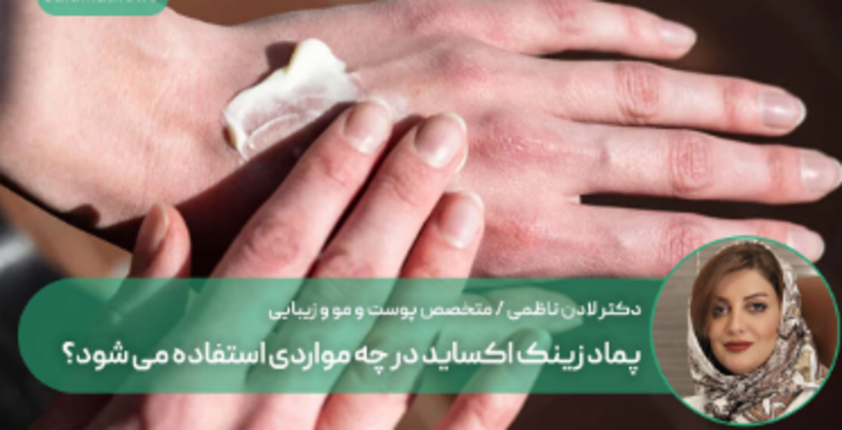 عوارض و موارد منع مصرف زینک اکساید