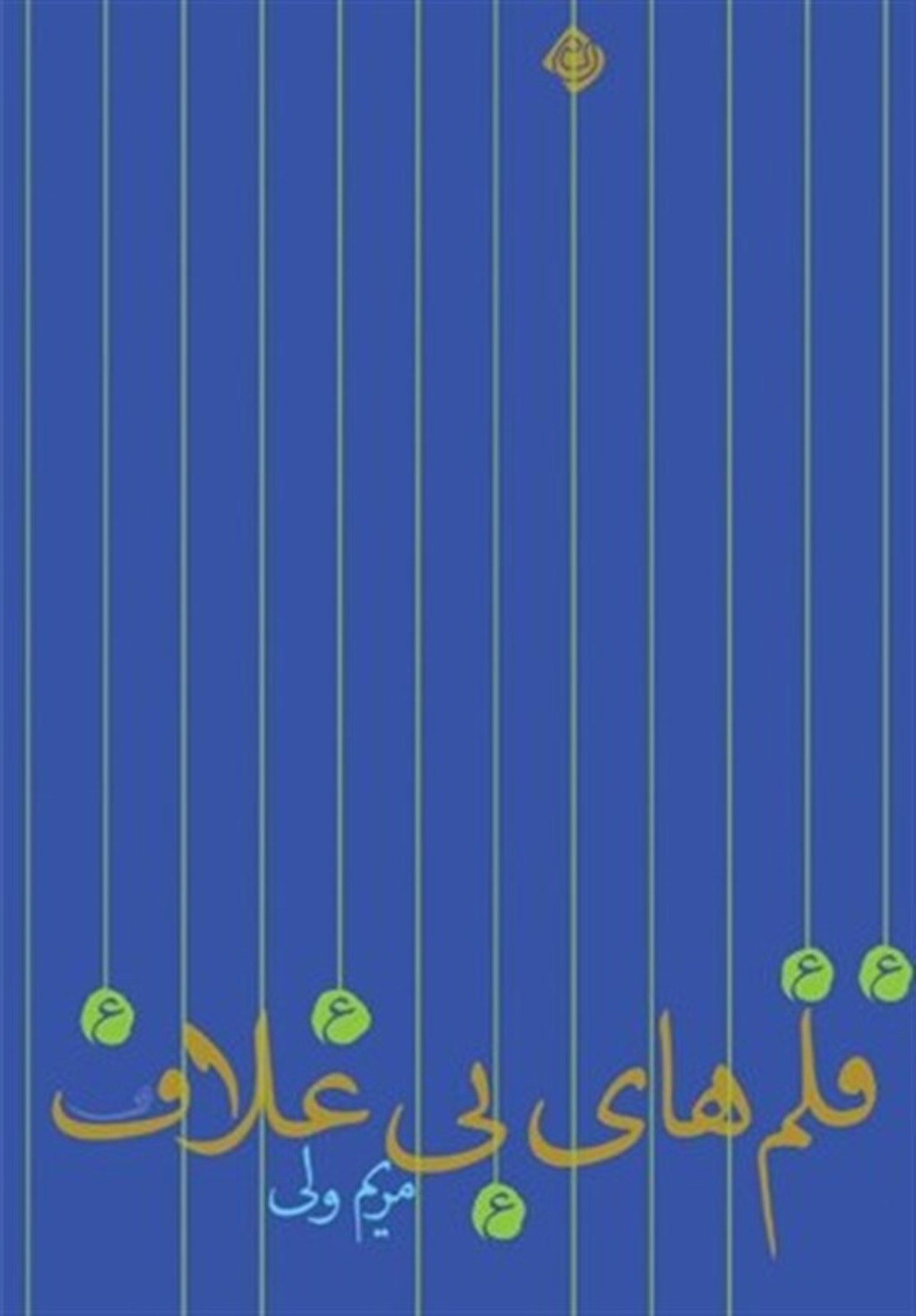 «قلم‌های بی غلاف» رمانی درباره زندگانی امام باقر (ع)