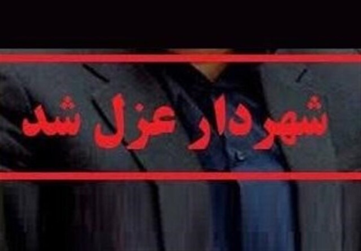 شهردار بیرجند عزل شد
