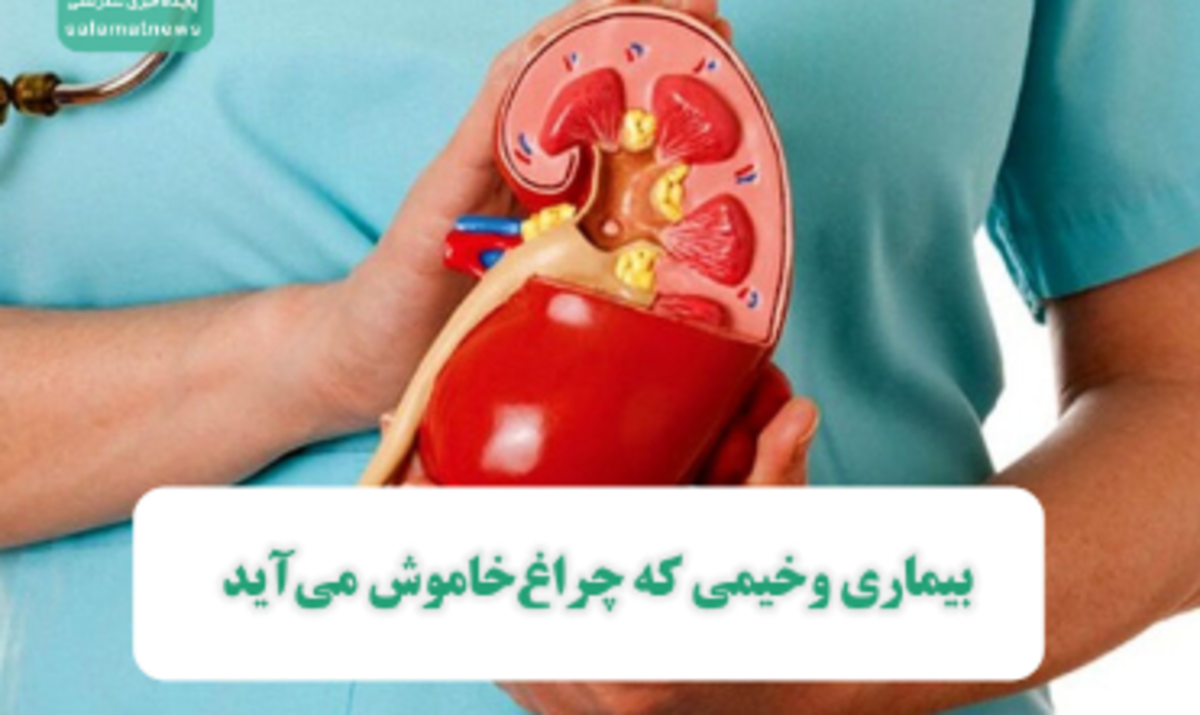 آشنایی با یک بیماری وخیم که علائمی ندارد!