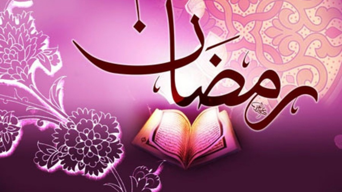 دعای امام سجاد (ع) هنگام حلول ماه رمضان