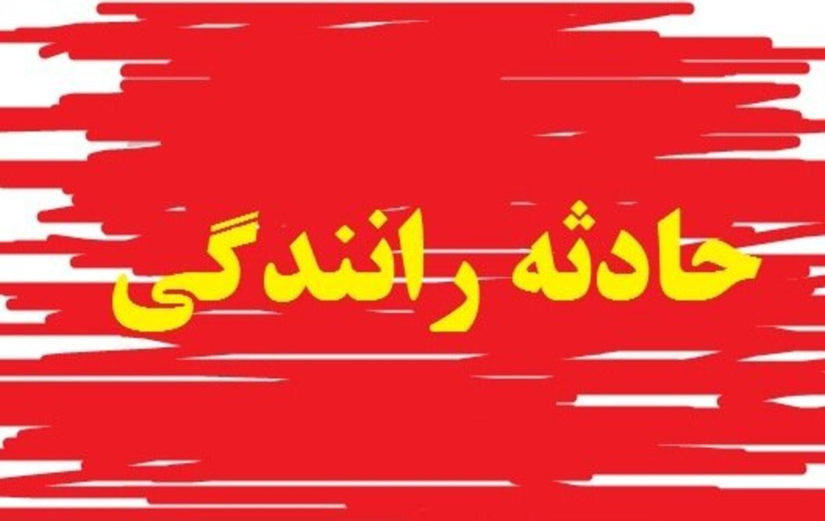 ۳ کشته و یک مصدوم بدحال حاصل واژگونی سمند در محور شهربابک_سیرجان