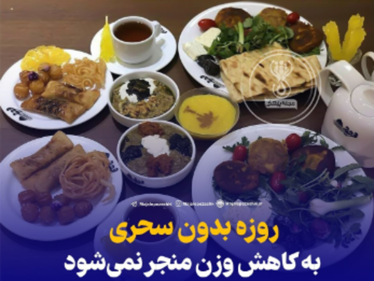 روزه بدون سحری باعث چاقی میشود!