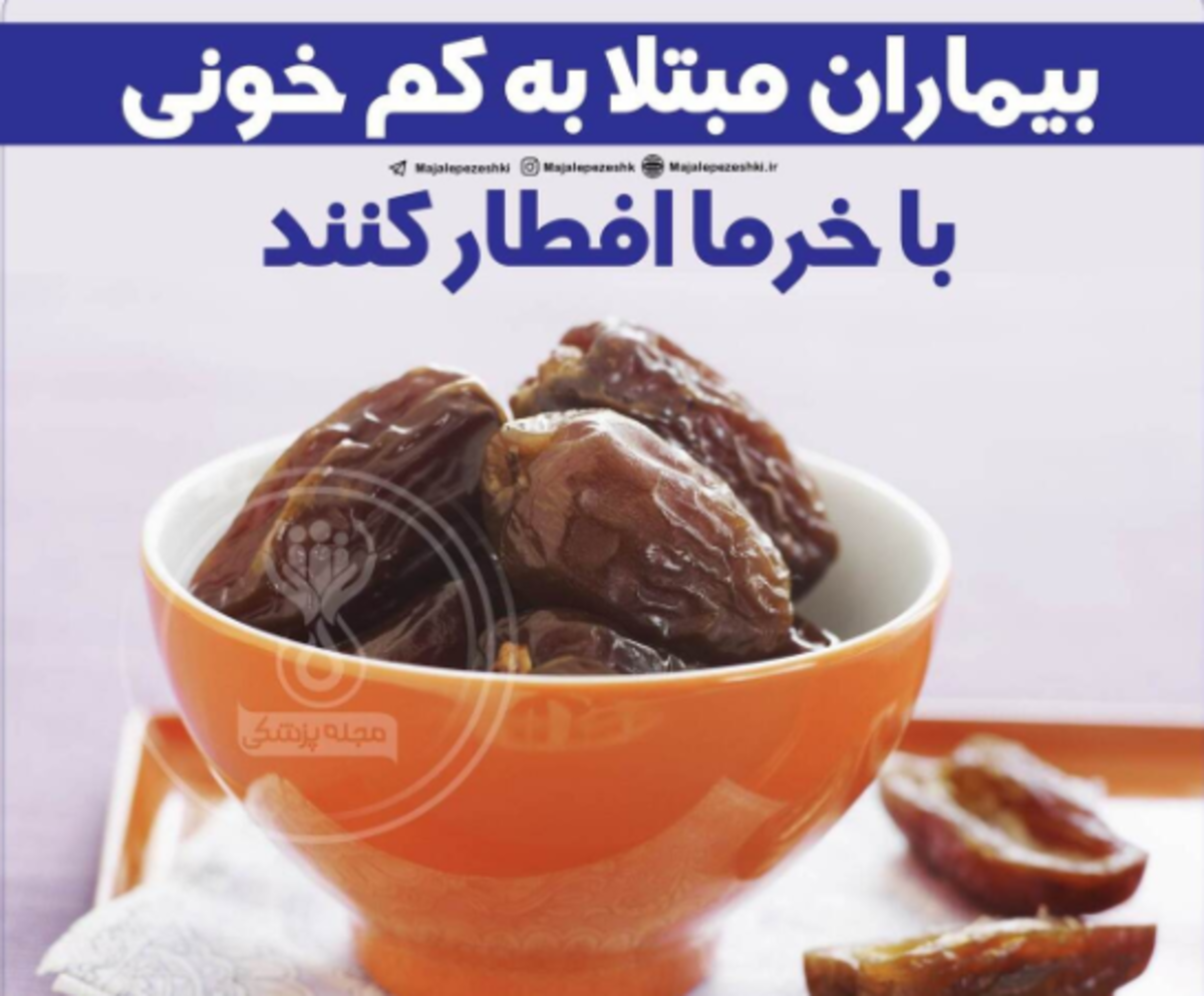 بیماران مبتلا به کم خونی در ماه مبارک رمضان اینگونه افطار کنند!