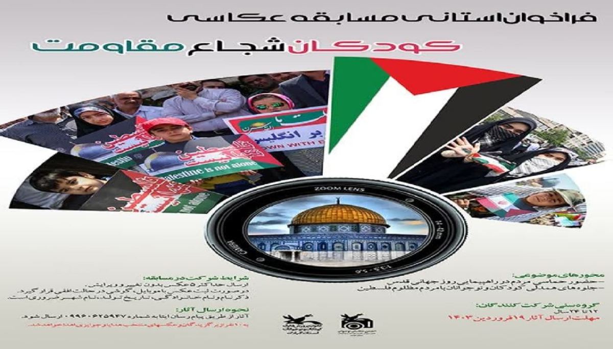 برگزاری مسابقه عکاسی «کودکان شجاع مقاومت» در گیلان