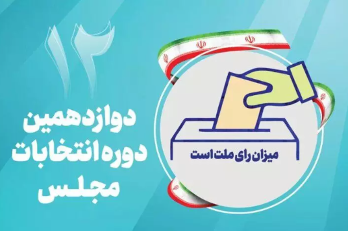 تبلیغات انتخابات مجلس دوازدهم آغاز شد