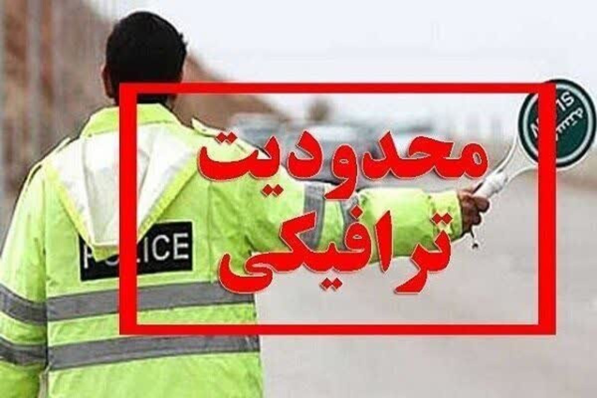 اجرای محدودیت ترافیکی در کمربندی آبیدر سنندج
