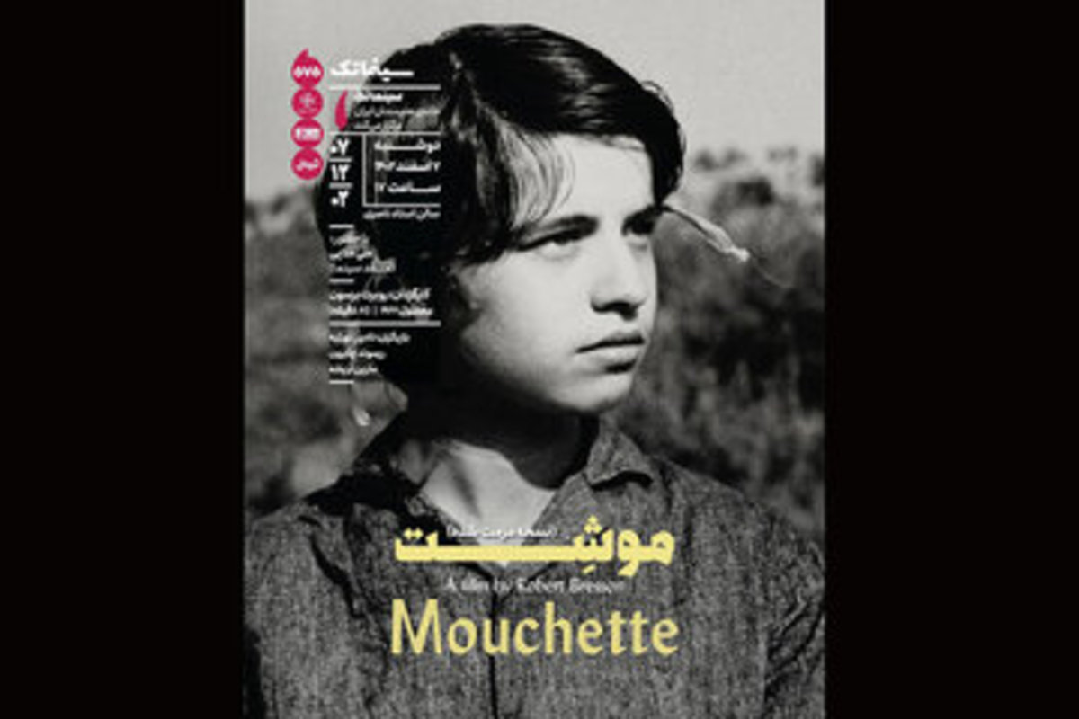 اکران فیلم سینمایی «موشِت» در سینماتک خانه هنرمندان