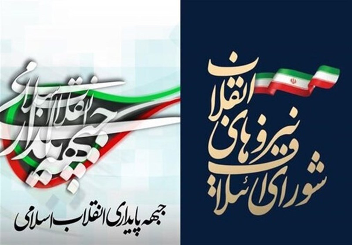 لیست مشترک شورای ائتلاف نیرو‌های انقلاب و جبهه پایداری مشخص شد