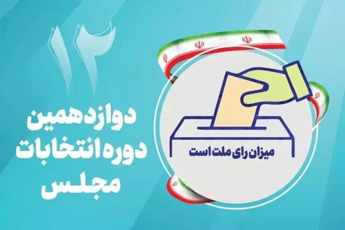 تعداد نامزد‌های مجلس شورای اسلامی در استان ایلام به ۸۰ نفر رسید