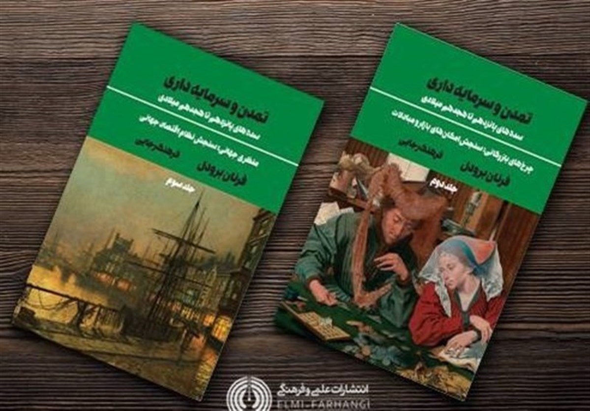جلد دوم و سوم کتاب «تمدن و سرمایه‌داری» منتشر شد